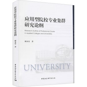 应用型院校专业集群研究论纲