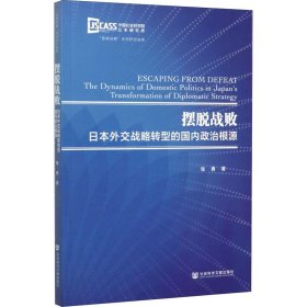 摆脱战败：日本外交战略转型的国内政治根源