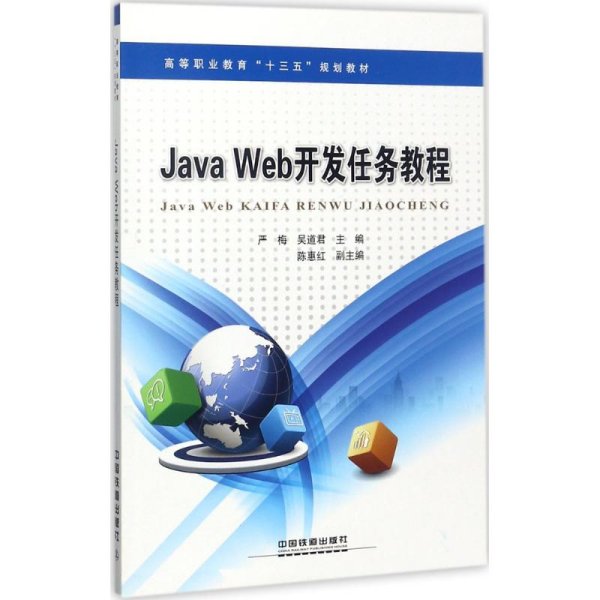 高等职业教育“十三五”规划教材：Java Web开发案例教程