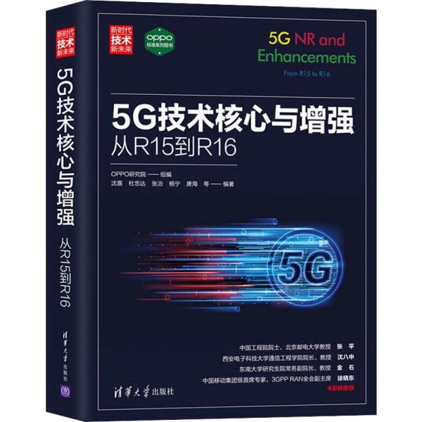 5G技术核心与增强：从R15到R16（新时代·技术新未来）