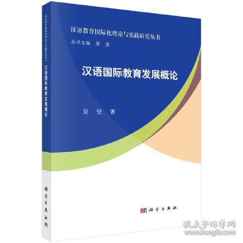 汉语国际教育发展概论