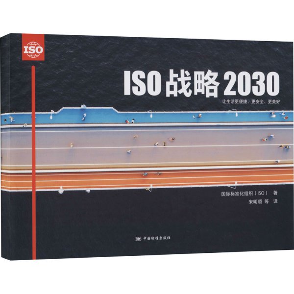 ISO战略2030