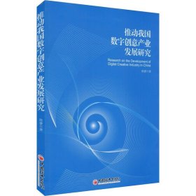 推动我国数字创意产业发展研究