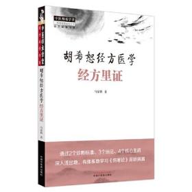 胡希恕经方医学：经方里证