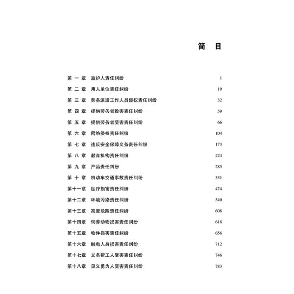 侵权赔偿案件审判指导