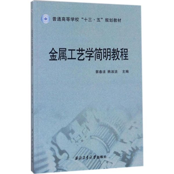 金属工艺学简明教程/普通高等学校“十三五”规划教材