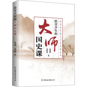 给青少年的大师国史课