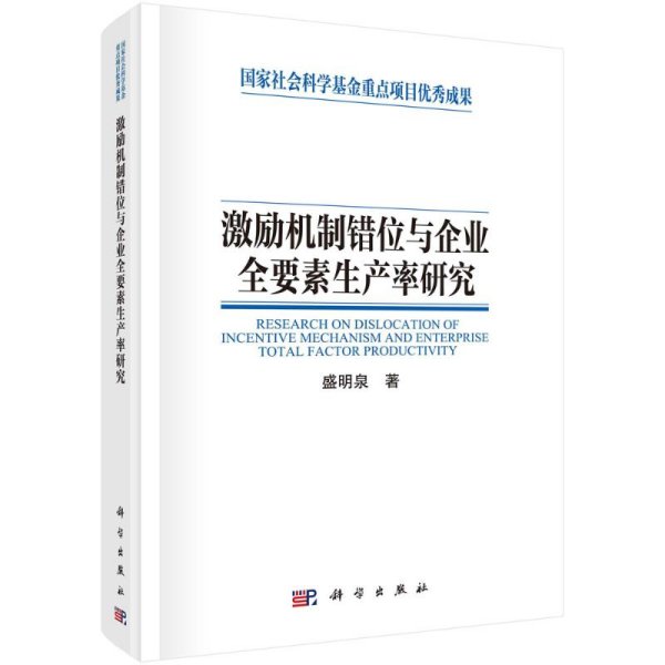 激励机制错位与企业全要素生产率研究