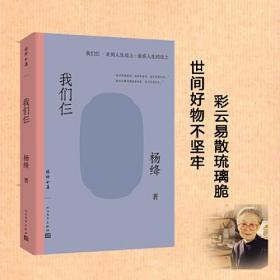 我们仨（杨绛全集.我们仨.走到人生边上 ）