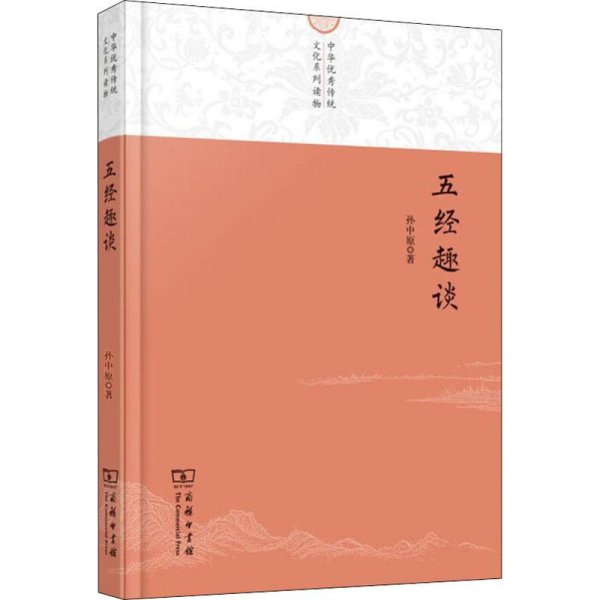 中华优秀传统文化系列读物：五经趣谈