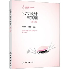 人物形象设计专业教学丛书--化妆设计与实训（熊雯婧）（第二版）