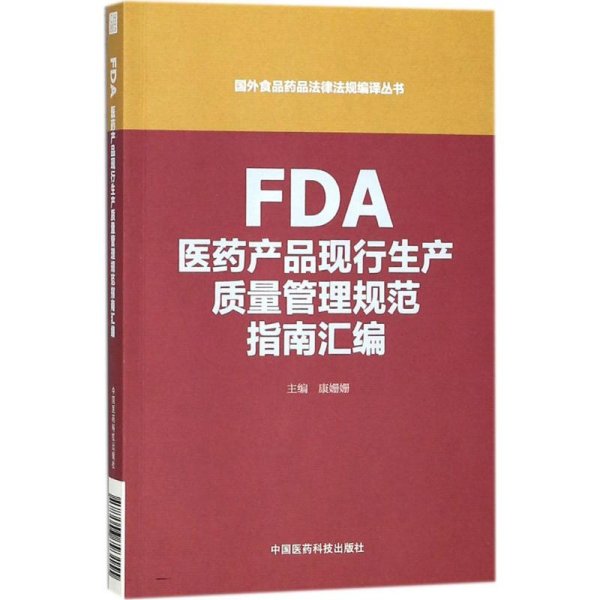 FDA医药产品现行生产质量管理规范指南汇编（国外食品药品法律法规编译丛书）