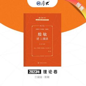 厚大法考2023 殷敏讲三国法理论卷 法律资格职业考试客观题教材讲义 司法考试】【无笔记】