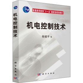 机电控制技术/普通高等教育“十一五”国家级规划教材