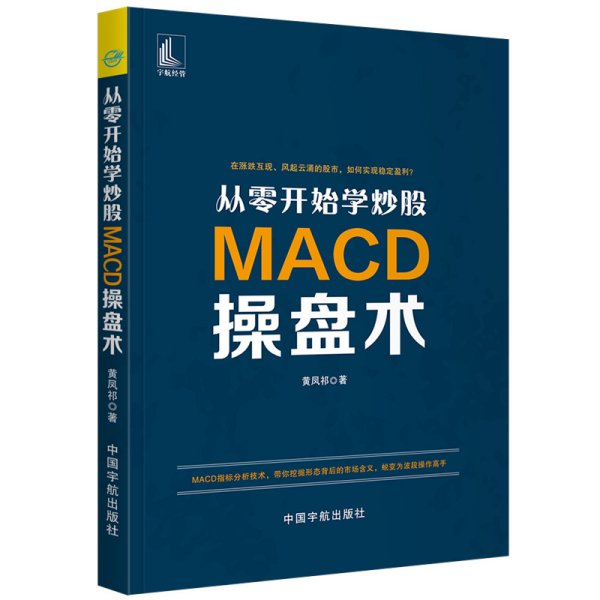 从零开始学炒股:MACD操盘术