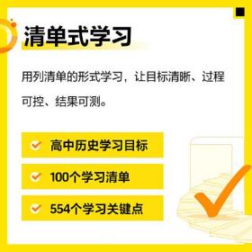 高途高中学习清单 历史 新教材版