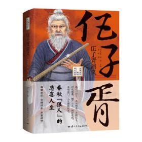 伍子胥演义——性格之刚烈，结局之悲壮，且看春秋“狠人”如何在各诸侯国间征战杀伐（精装典藏版）