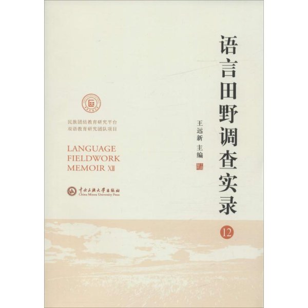 语言田野调查实录. 12