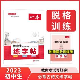 2023春一本 初中生必背古诗文练字帖 衡水体脱格训练附赠提分训练册考试写好字 开心教育