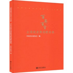 “百年百首”全国优秀新创歌曲专集