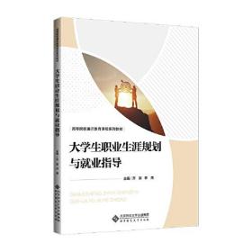 大学生职业生涯规划与就业指导