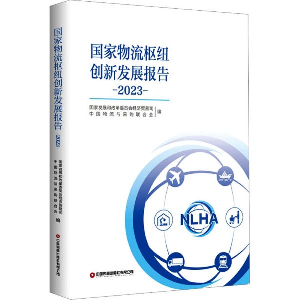 全新正版图书 国家物流枢纽创新发展报告（23）国家发展和改革委员会经济贸易司中国财富出版社有限公司9787504779847