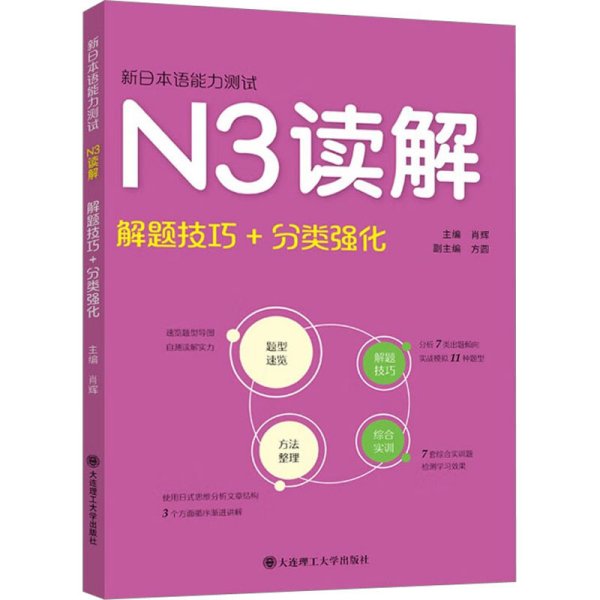新日本语能力测试·N3读解(解题技巧+分类强化）
