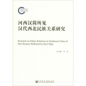 河西汉简所见汉代西北民族关系研究