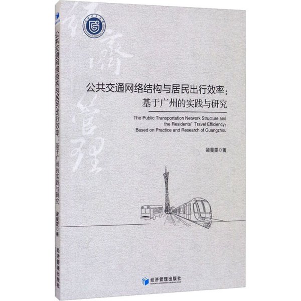 公共交通网络结构与居民出行效率：基于广州的实践与研究