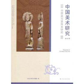 中国美术研究45：中国画写意体系研究