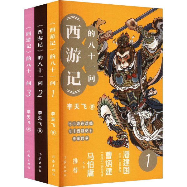 《西游记》的八十一问（全3册）“李天飞大话西游”系列文章的结集。