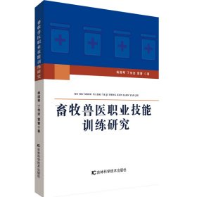 畜牧兽医职业技能训练研究