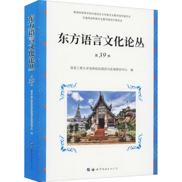 东方语言文化论丛（第39卷）