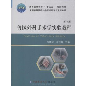 兽医外科手术学实验教程