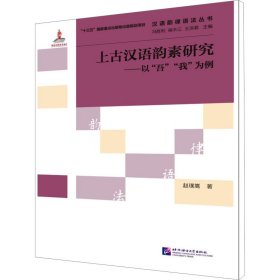 汉语韵律语法丛书·上古汉语韵素研究：以“吾”“我”为例