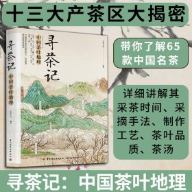 寻茶记:中国茶叶地理