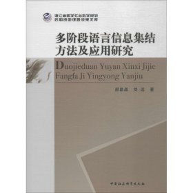 多阶段语言信息集结方法及应用研究