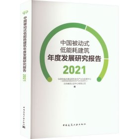 中国被动式低能耗建筑年度发展研究报告2021