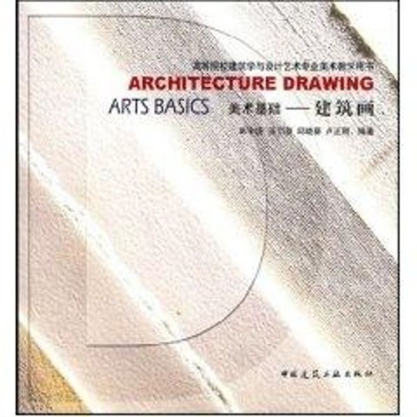 高等院校建筑学与设计艺术专业美术教学用书·美术基础：建筑画