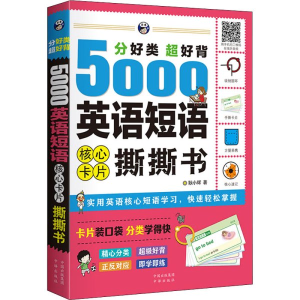 分好类超好背5000英语短语核心卡片撕撕书