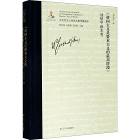 《帝国主义是资本主义的最高阶段》刘埜平译本考/马克思主义经典文献传播通考