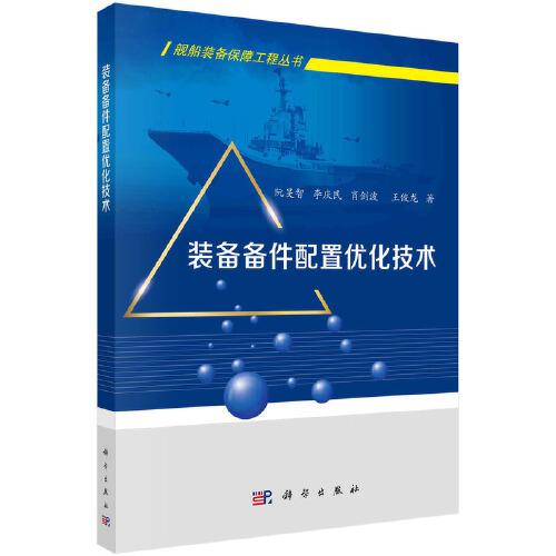 装备备件配置优化技术/舰船装备保障工程丛书