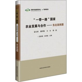 “一带一路”国家农业发展与合作—东北亚四国