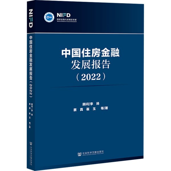 中国住房金融发展报告（2022）