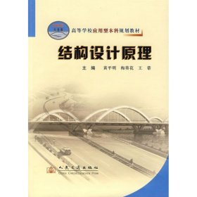 高等学校应用型本科规划教材：结构设计原理