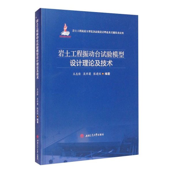 岩土工程振动台试验模型设计理论及技术