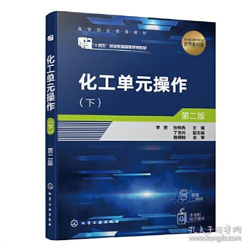 化工单元操作(下) 第2版 李晋 化学工业出版社