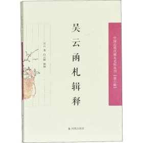 吴云函札释证（中国近现代稀见史料丛刊第六辑）