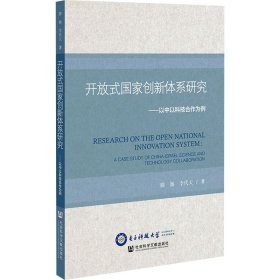 开放式国家创新体系研究：以中以科技合作为例