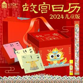 故宫日历·2024年·儿童版